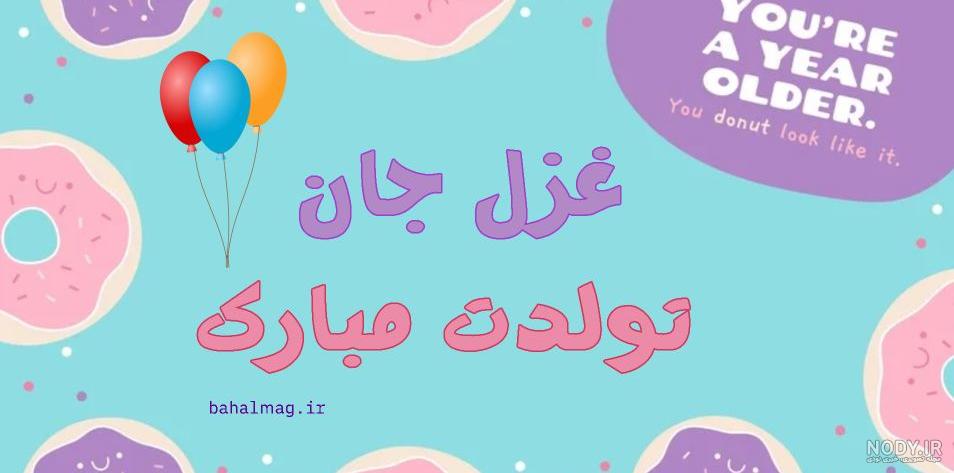 عکس تولدت مبارک غزل جونم - عکس نودی