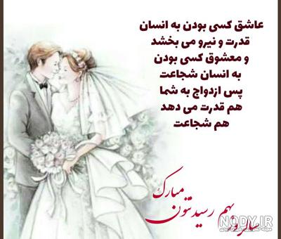 عکس جدید برای سالگرد ازدواج عکس جدید برای سالگرد ازدواج