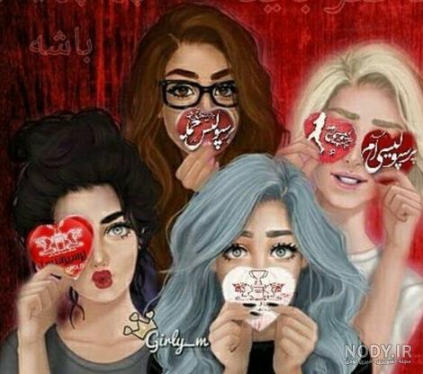 عکس دوستانه دخترانه برای پروفایل چهار نفره - عکس نودی