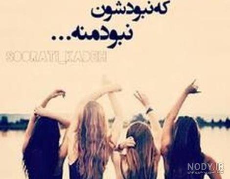 عکس رفیق چهار نفره - عکس نودی