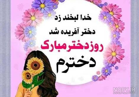 عکس روز دختر ۱۴۰۰ - عکس نودی