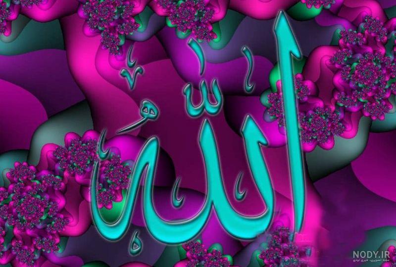 عکس های زیبای الله