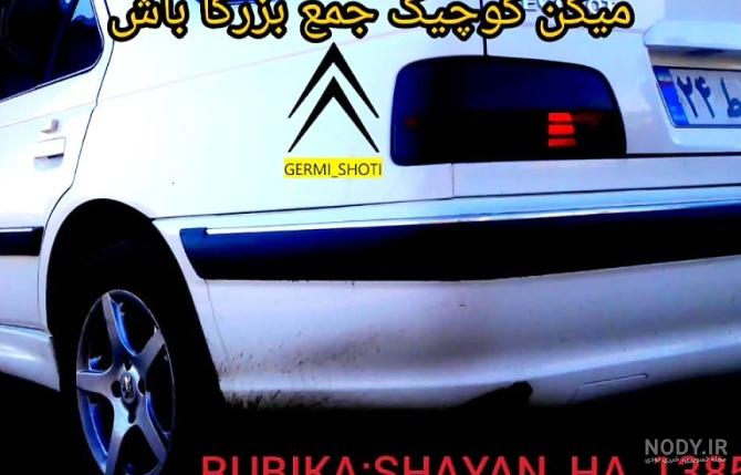 عکس لاتی ماشین پژو پارس