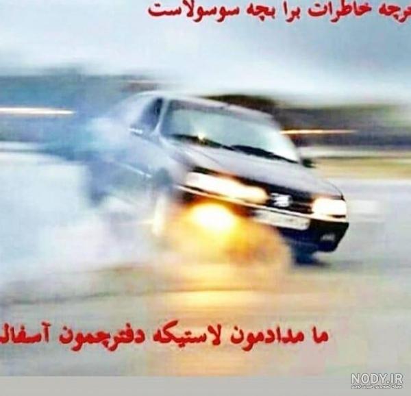 عکس لاتی ماشین پژو پارس