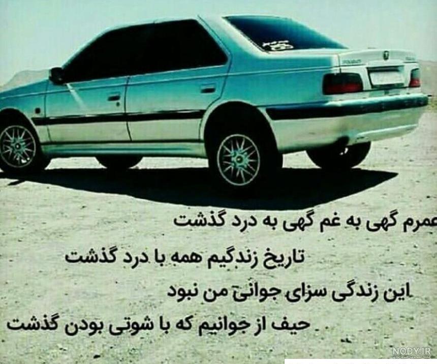 عکس ماشین پارس لاتی