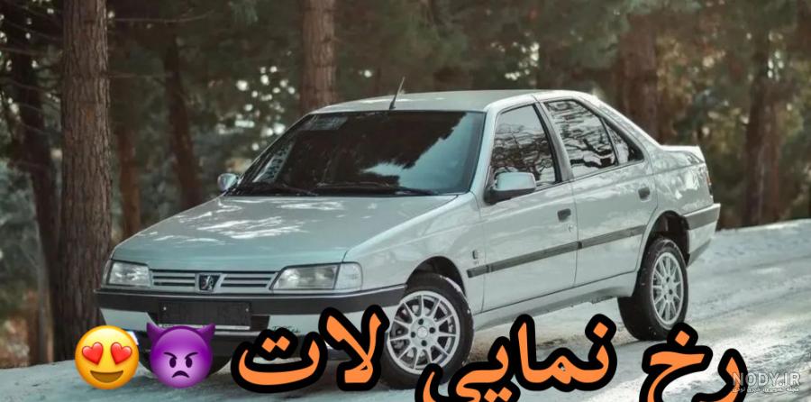 عکس ماشین پژو پارس شوتی خفن - عکس نودی