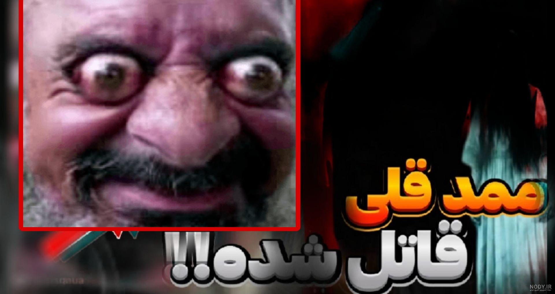 عکس ممد قلی واقعی ترسناک