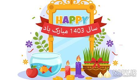عکس نوشته های ادبی و رسمی تبریک عید نوروز + پروفایل سال نو مبارک ...