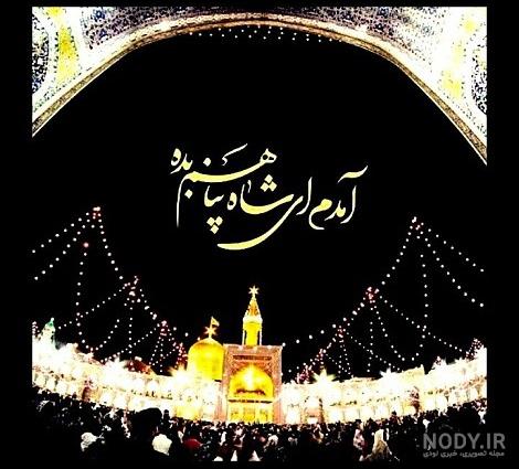 عکس نوشته امام رضا دارم میام به پابوست