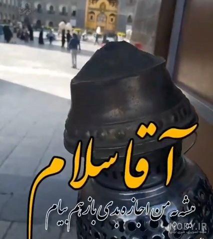 عکس نوشته امام رضا دارم میام - عکس نودی