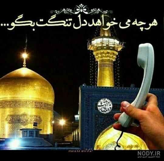 عکس نوشته امام رضا دارم میام - عکس نودی