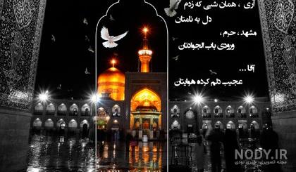 عکس نوشته امام رضا دارم میام - عکس نودی