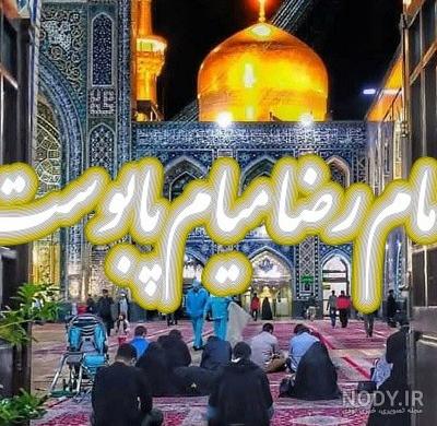 عکس نوشته امام رضا دارم میام پابوست - عکس نودی