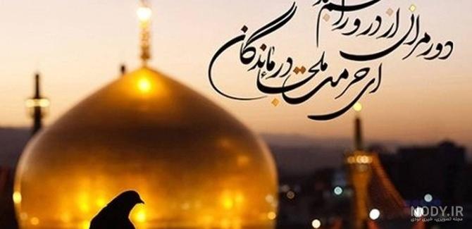 عکس نوشته امام رضا دارم میام پابوست - عکس نودی