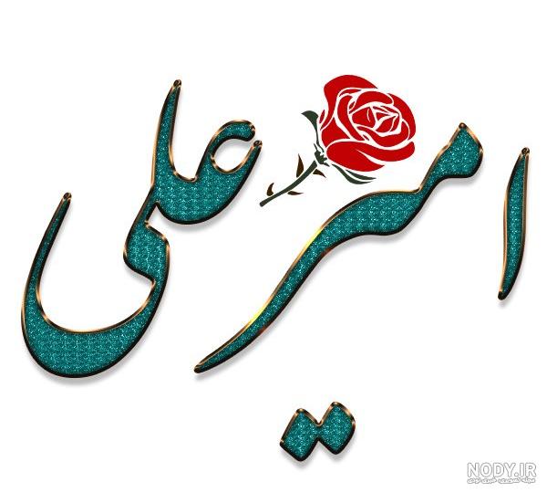 عکس نوشته امیر علی جان تولدت مبارک عکس نوشته امیر علی جان تولدت مبارک