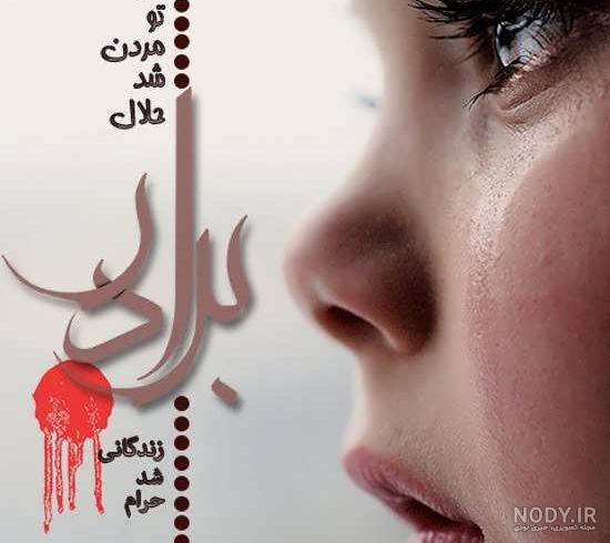 عکس نوشته برادر مرده
