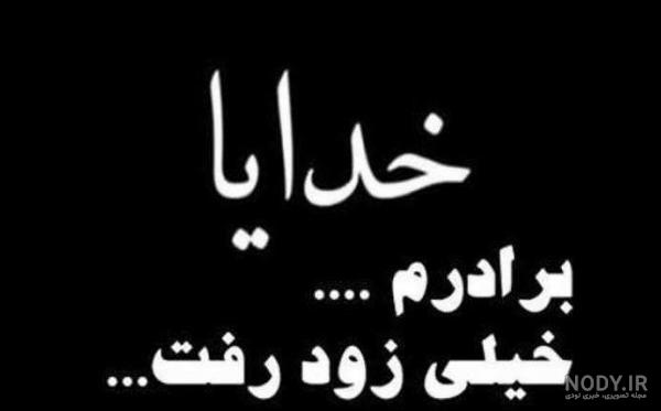 عکس نوشته برادر مرده