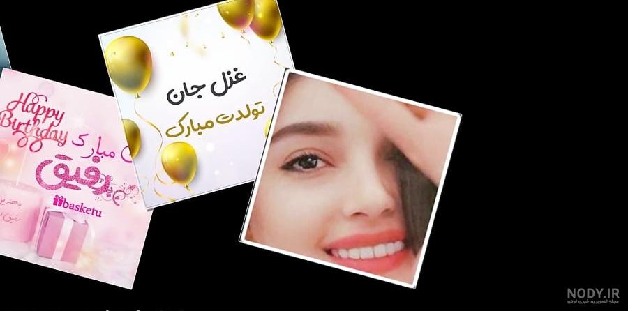 عکس نوشته برای تبریک تولد اسم غزل - تــــــــوپ تـــــــــاپ