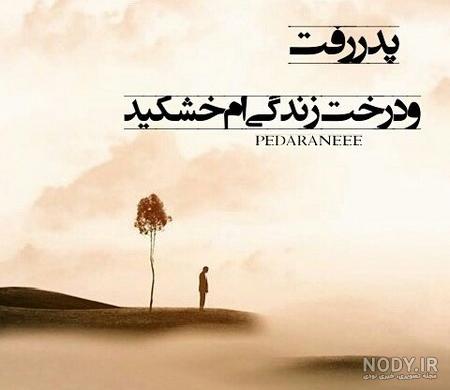 عکس نوشته برای پدر و مادر فوت شده