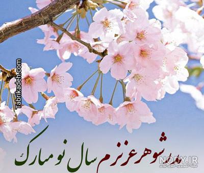عکس نوشته تبریک سال نو به مادرشوهر، پدر زن ، خواهر شوهر، برادر زن ... عکس نوشته تبریک سال نو به مادرشوهر، پدر زن ، خواهر شوهر، برادر زن ...