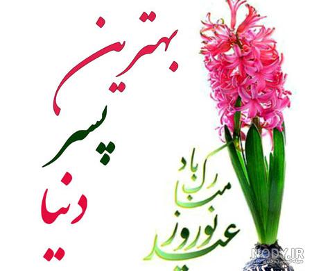 عکس نوشته تبریک سال نو به پسرم - عکس نودی