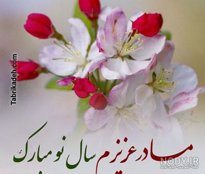 عکس نوشته تبریک سال نو به پسرم - عکس نودی
