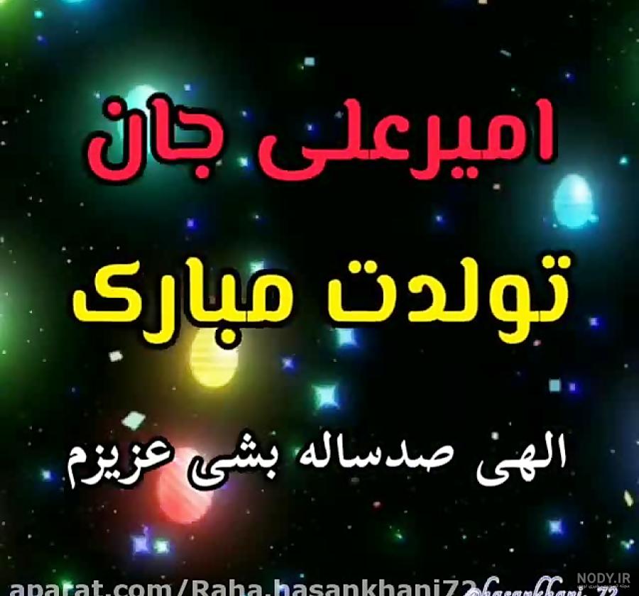 عکس نوشته تولد امیرعلی عکس نوشته تولد امیرعلی