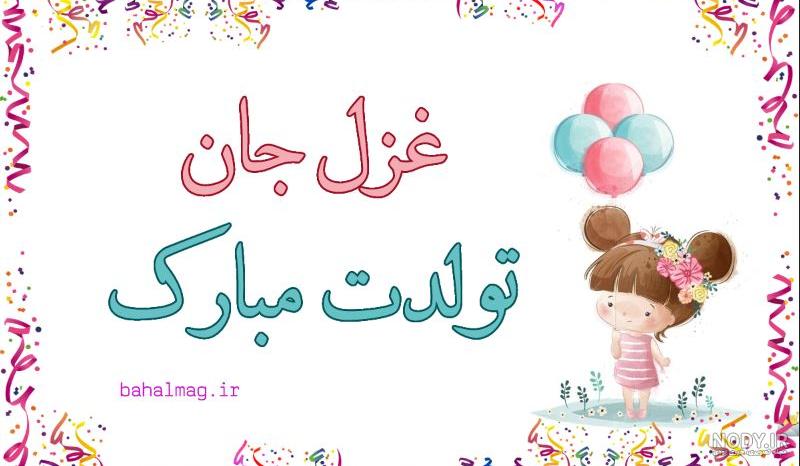 عکس نوشته تولد غزل
