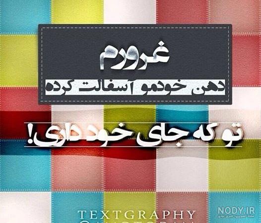 عکس نوشته های تیکه دار جالب و خفن و باحال |پروفایل تیکه دار و زهر