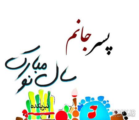 عکس نوشته های جدید تبریک سال نو وعید نوروز به پسرم - تبریکده