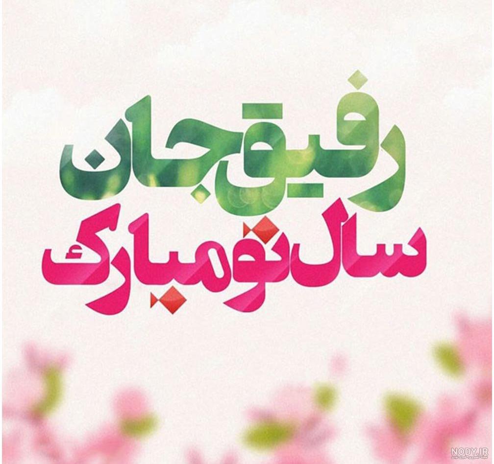 عکس نوشته های جدید تبریک سال نو وعید نوروز به پسرم - تبریکده
