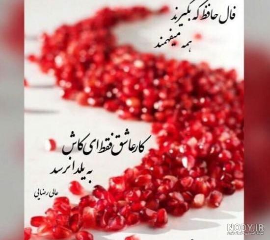 عکس نوشته حافظ شب یلدا ۱۴۰۰ - عکس نودی