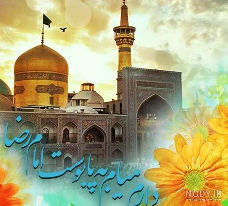 عکس نوشته حرم امام رضا دارم میام پابوست