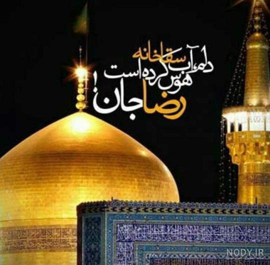 عکس نوشته حرم امام رضا دارم میام پابوست