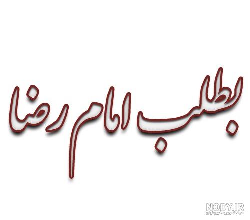 عکس نوشته حرم امام رضا دارم میام پابوست