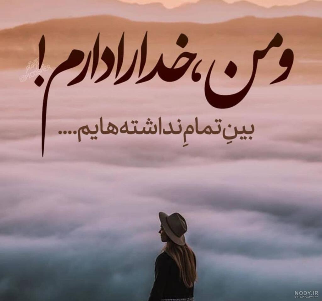 عکس نوشته خدا برای پروفایل با جملات زیبا و احساسی