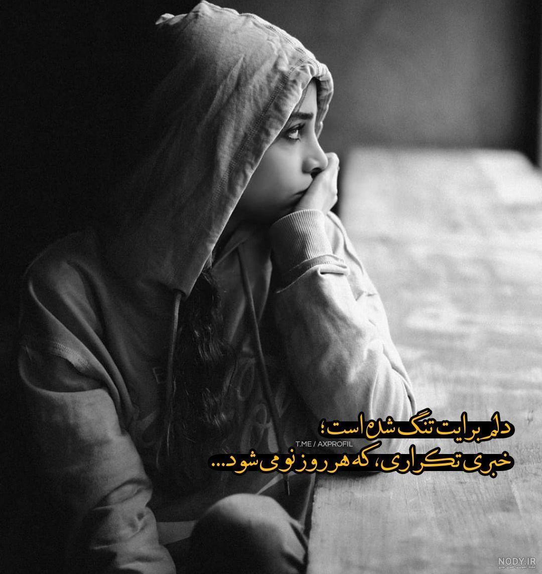 عکس نوشته خیلی غمگین و دل شکسته - کامل (مولیزی)