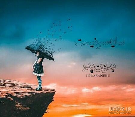 عکس نوشته دلتنگی پدر و مادر فوت شده عکس نوشته دلتنگی پدر و مادر فوت شده