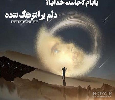 عکس نوشته دلتنگی پدر مادر فوت شده