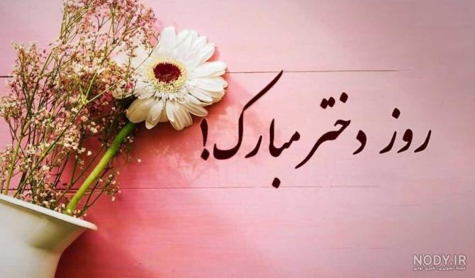 عکس نوشته راجع به روز دختر