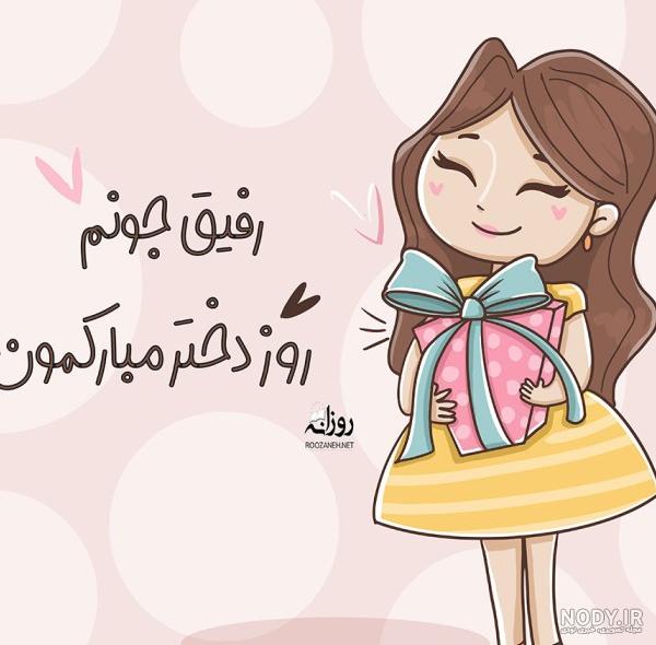 عکس نوشته راجع به روز دختر