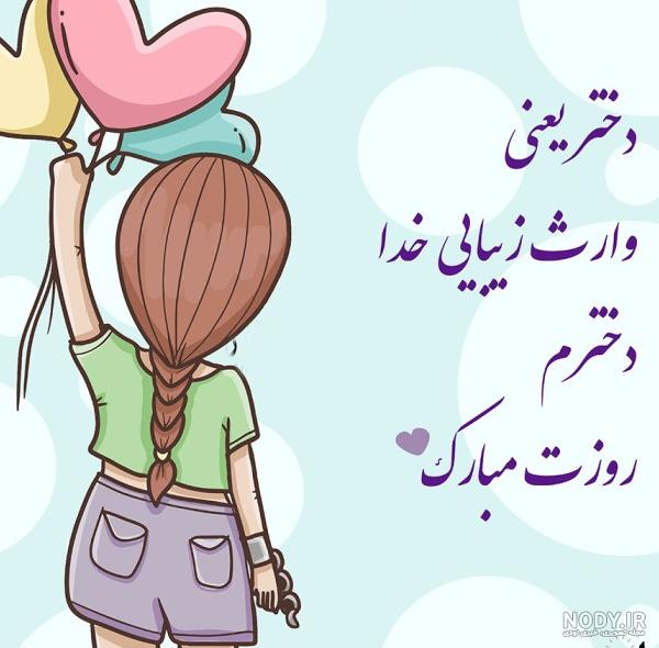 عکس نوشته روز دختر فاطمه زهرا - عکس نودی