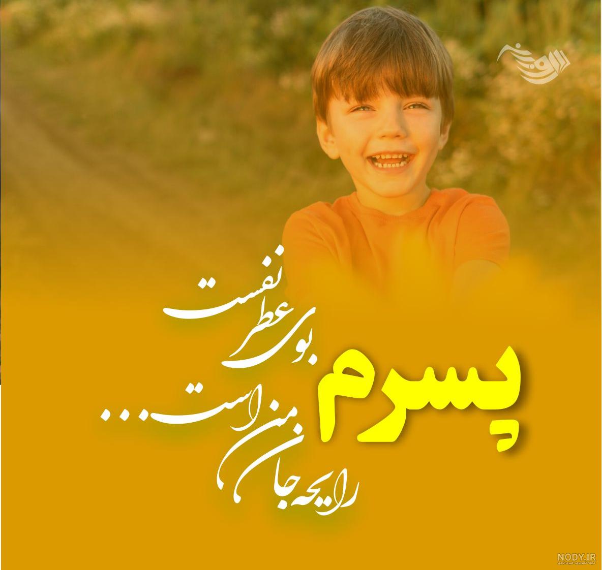 عکس نوشته زیبا برای پسرم