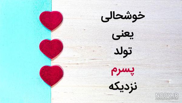 عکس نوشته های زیبا برای پسرم