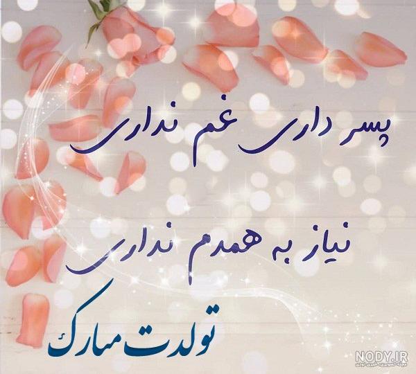 عکس نوشته زیبا پسرم محمد جان تولدت مبارک
