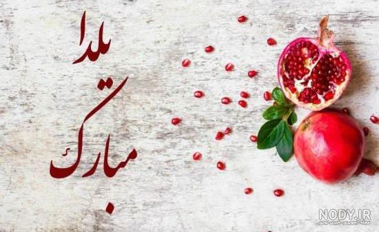عکس نوشته های شب یلدا با متن های زیبا برای پروفایل