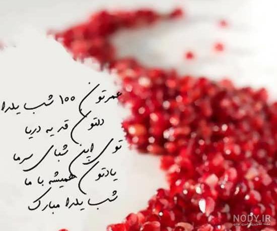 عکس نوشته های شب یلدا با متن های زیبا برای پروفایل