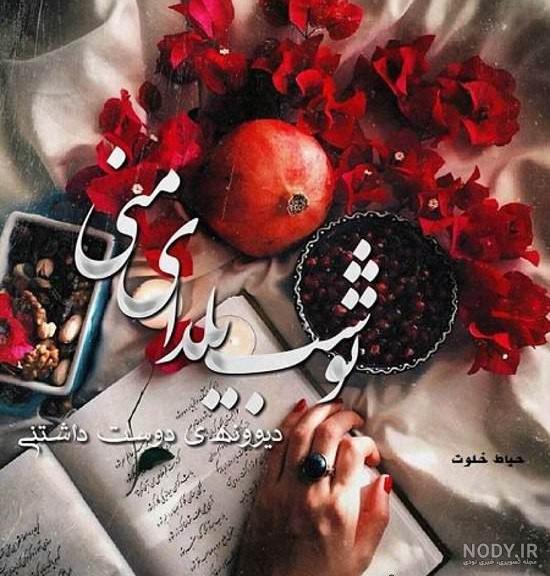 عکس نوشته شب یلدا با چند ایده جذاب و متفاوت