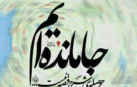 عکس نوشته های شهدا شرمنده ایم ۱۴۰۰ - عکس نودی