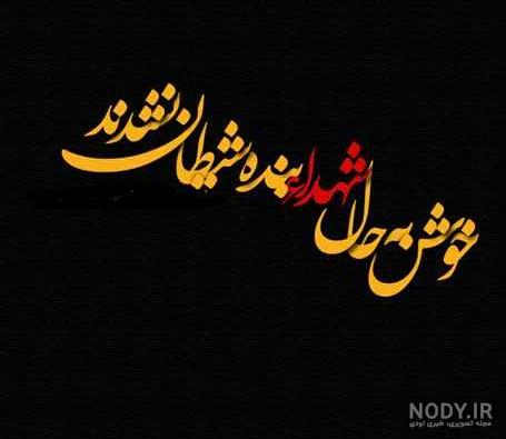 عکس نوشته شهدا + متن زیبا در مورد شهادت و ایثار - عکس پروفایل